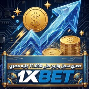 معايير اختيار افضل وكلاء 1xBet الرسميين